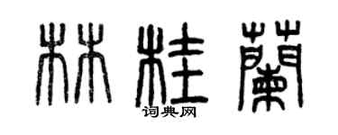 曾庆福林桂兰篆书个性签名怎么写