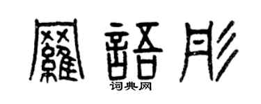 曾庆福罗语彤篆书个性签名怎么写