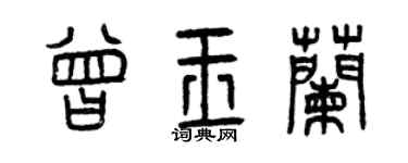 曾庆福曾玉兰篆书个性签名怎么写