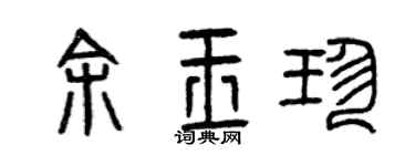 曾庆福余玉珍篆书个性签名怎么写