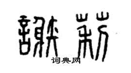 曾庆福谢莉篆书个性签名怎么写