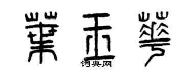 曾庆福叶玉华篆书个性签名怎么写