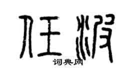 曾庆福任波篆书个性签名怎么写