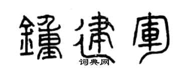 曾庆福钟建军篆书个性签名怎么写