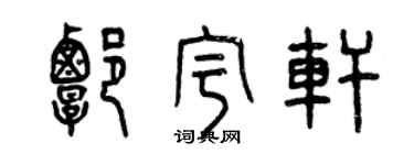 曾庆福谭宇轩篆书个性签名怎么写