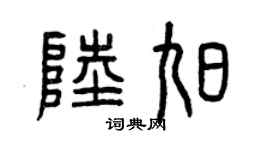 曾庆福陆旭篆书个性签名怎么写