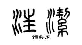 曾庆福汪洁篆书个性签名怎么写