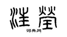 曾庆福汪莹篆书个性签名怎么写