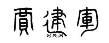 曾庆福贾建军篆书个性签名怎么写