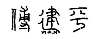 曾庆福傅建平篆书个性签名怎么写