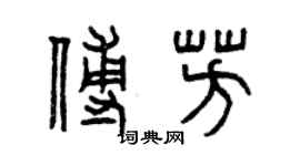 曾庆福傅芳篆书个性签名怎么写