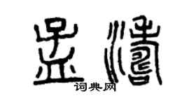 曾庆福孟涛篆书个性签名怎么写