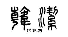 曾庆福韩洁篆书个性签名怎么写