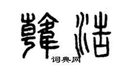 曾庆福韩浩篆书个性签名怎么写