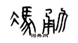 曾庆福冯勇篆书个性签名怎么写