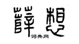 曾庆福薛想篆书个性签名怎么写