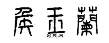 曾庆福侯玉兰篆书个性签名怎么写