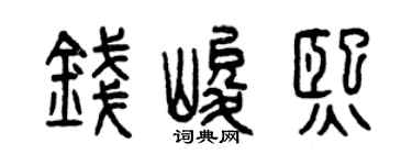 曾庆福钱峻熙篆书个性签名怎么写