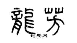 曾庆福龙芳篆书个性签名怎么写