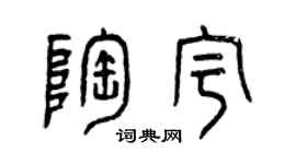 曾庆福陶宇篆书个性签名怎么写