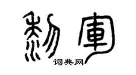 曾庆福黎军篆书个性签名怎么写