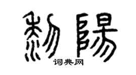 曾庆福黎阳篆书个性签名怎么写