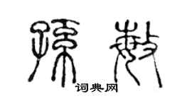 陈声远孙敏篆书个性签名怎么写