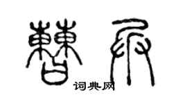 陈声远曹兵篆书个性签名怎么写