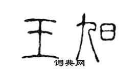 陈声远王旭篆书个性签名怎么写