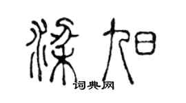 陈声远梁旭篆书个性签名怎么写