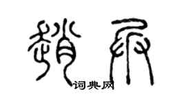 陈声远赵兵篆书个性签名怎么写