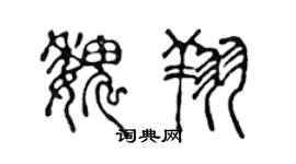 陈声远魏翔篆书个性签名怎么写