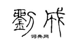 陈声远刘成篆书个性签名怎么写