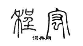 陈声远程宏篆书个性签名怎么写