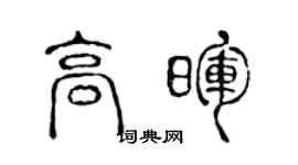 陈声远高晖篆书个性签名怎么写