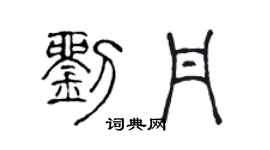 陈声远刘丹篆书个性签名怎么写