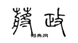 陈声远蒋政篆书个性签名怎么写