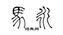 陈声远马永篆书个性签名怎么写