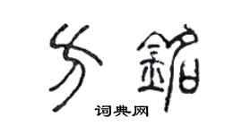 陈声远方铭篆书个性签名怎么写