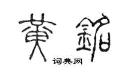 陈声远黄铭篆书个性签名怎么写