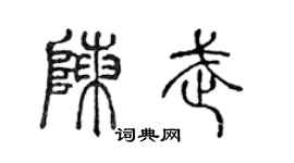 陈声远陈武篆书个性签名怎么写