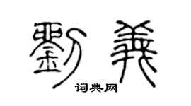 陈声远刘义篆书个性签名怎么写