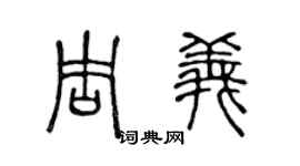 陈声远周义篆书个性签名怎么写