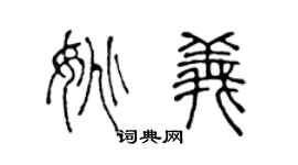 陈声远姚义篆书个性签名怎么写