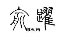 陈声远俞跃篆书个性签名怎么写