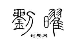 陈声远刘耀篆书个性签名怎么写