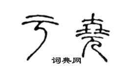 陈声远于尧篆书个性签名怎么写