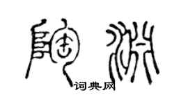 陈声远陶渊篆书个性签名怎么写