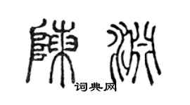 陈声远陈渊篆书个性签名怎么写