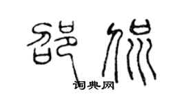 陈声远邵侃篆书个性签名怎么写